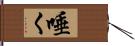 唾く Hand Scroll