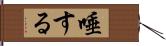 唾する Hand Scroll