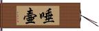 唾壷 Hand Scroll