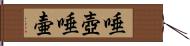 唾壺 Hand Scroll