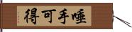 唾手可得 Hand Scroll