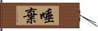 唾棄 Hand Scroll