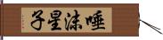 唾沫星子 Hand Scroll