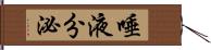 唾液分泌 Hand Scroll