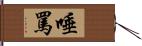 唾罵 Hand Scroll