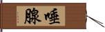 唾腺 Hand Scroll