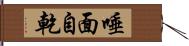 唾面自乾 Hand Scroll