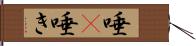 唾(P) Hand Scroll
