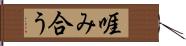 啀み合う Hand Scroll