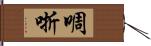 啁哳 Hand Scroll