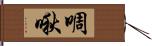 啁啾 Hand Scroll