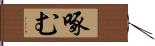 啄む Hand Scroll