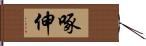 啄伸 Hand Scroll