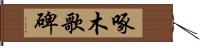 啄木歌碑 Hand Scroll