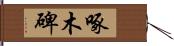 啄木碑 Hand Scroll