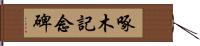 啄木記念碑 Hand Scroll