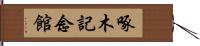 啄木記念館 Hand Scroll