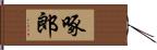 啄郎 Hand Scroll
