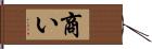 商い Hand Scroll