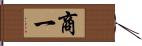 商一 Hand Scroll