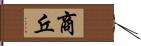 商丘 Hand Scroll