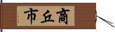 商丘市 Hand Scroll