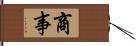 商事 Hand Scroll