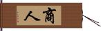 商人 Hand Scroll