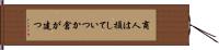 商人は損していつか倉が建つ Hand Scroll