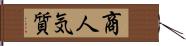 商人気質 Hand Scroll