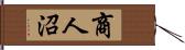 商人沼 Hand Scroll