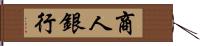 商人銀行 Hand Scroll