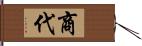 商代 Hand Scroll