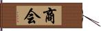 商会 Hand Scroll