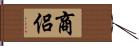 商侶 Hand Scroll