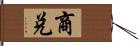 商兌 Hand Scroll