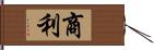 商利 Hand Scroll