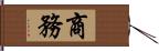 商務 Hand Scroll