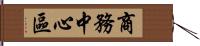 商務中心區 Hand Scroll