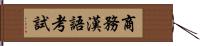 商務漢語考試 Hand Scroll