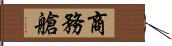 商務艙 Hand Scroll