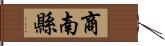 商南縣 Hand Scroll