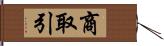 商取引 Hand Scroll