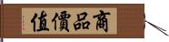 商品價值 Hand Scroll