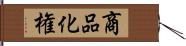 商品化権 Hand Scroll