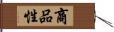 商品性 Hand Scroll