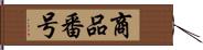 商品番号 Hand Scroll