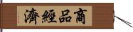 商品經濟 Hand Scroll