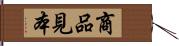 商品見本 Hand Scroll