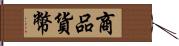 商品貨幣 Hand Scroll